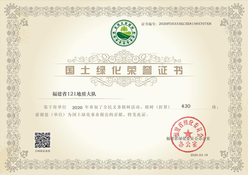 800  2020年 福建省121地质大队 获国土绿化荣誉证书_副本.jpg